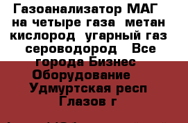 Газоанализатор МАГ-6 на четыре газа: метан, кислород, угарный газ, сероводород - Все города Бизнес » Оборудование   . Удмуртская респ.,Глазов г.